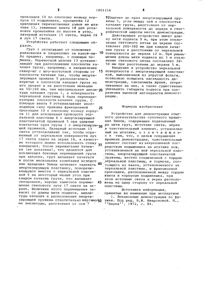 Устройство для демонстрации опытного доказательства суточного вращения земли (патент 1001154)