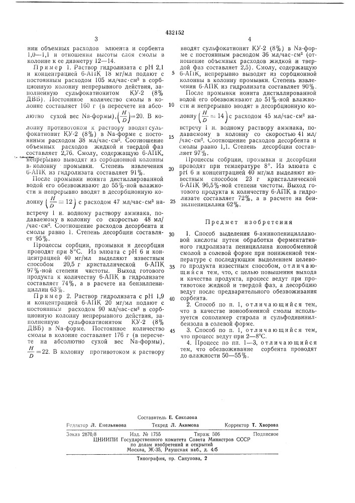 Способ выделения 6-аминопенициллановойкислоты (патент 432152)