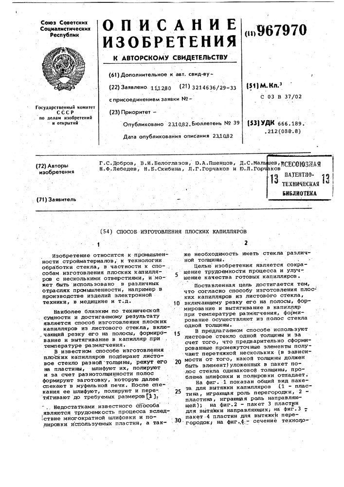 Способ изготовления плоских капилляров (патент 967970)