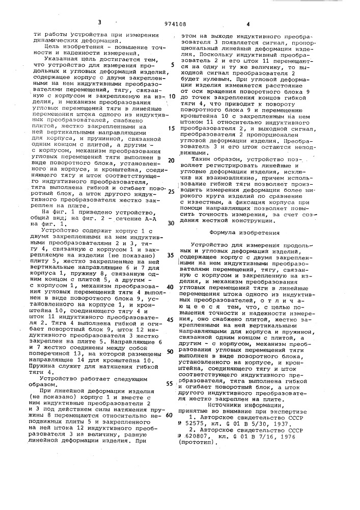 Устройство для измерения продольных и угловых деформаций изделий (патент 974108)