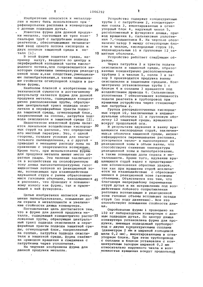 Фурма для донной продувки металла (патент 1046292)