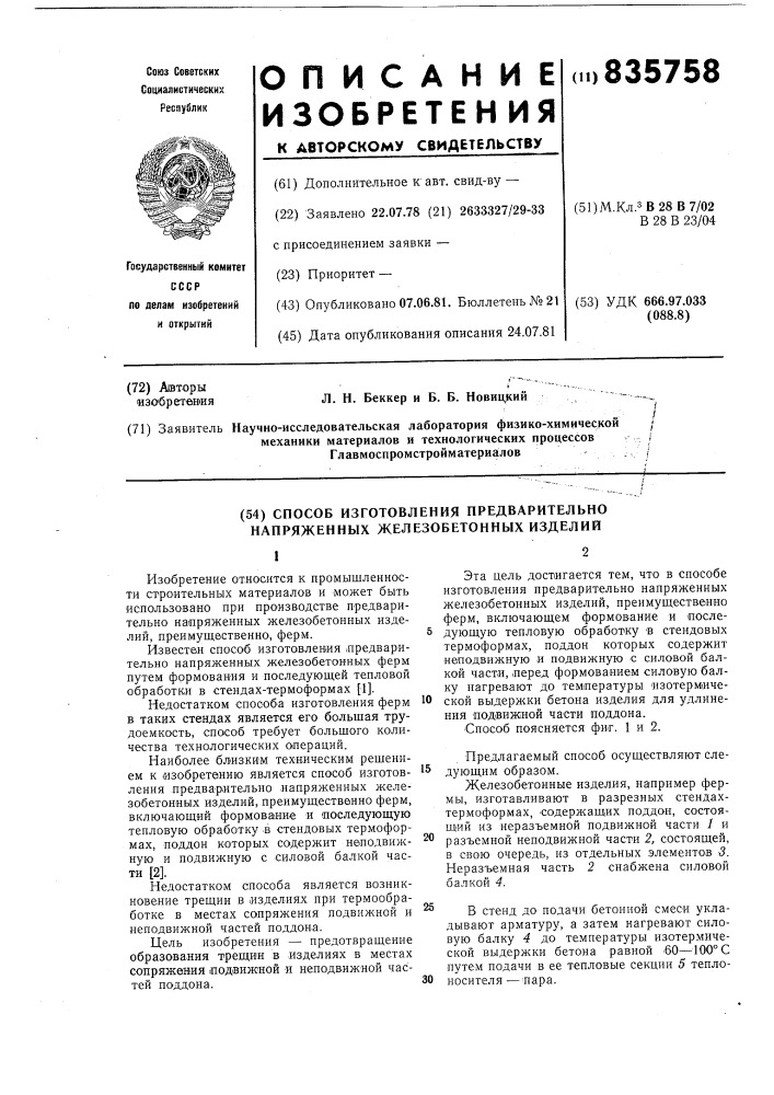 Способ изготовления предварительнонапряженных железобетонныхизделий (патент 835758)