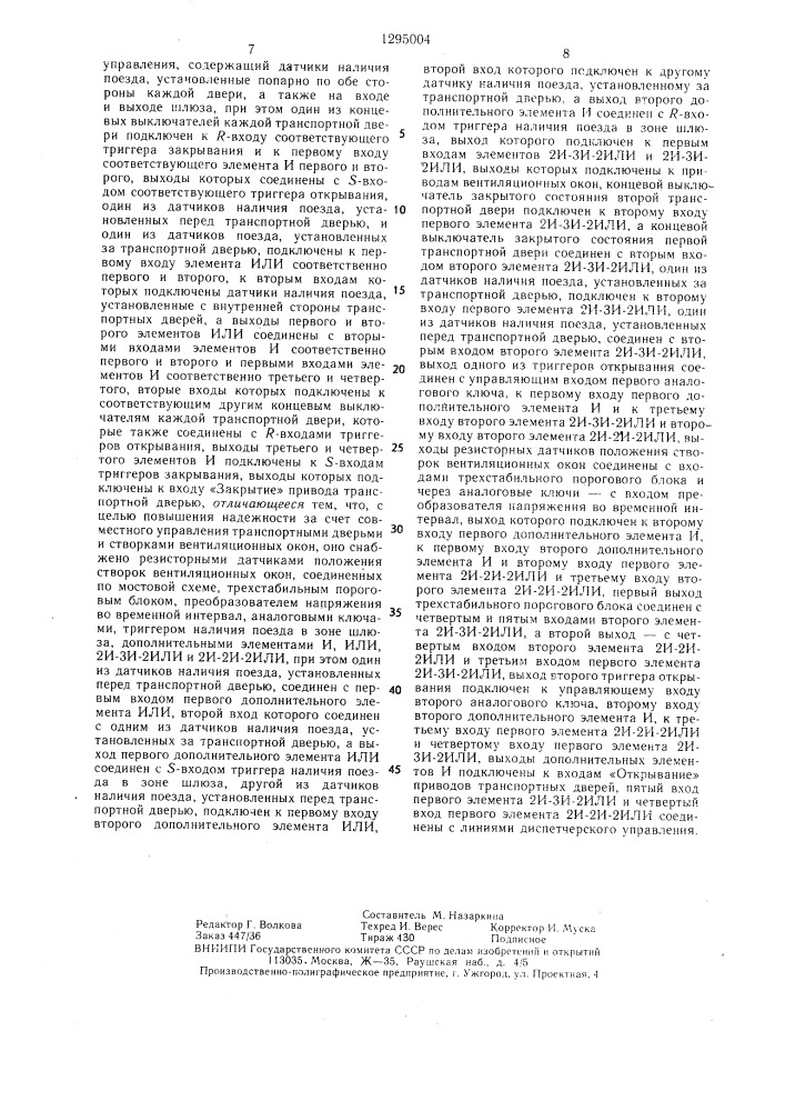 Устройство автоматического управления шлюзом-регулятором (патент 1295004)