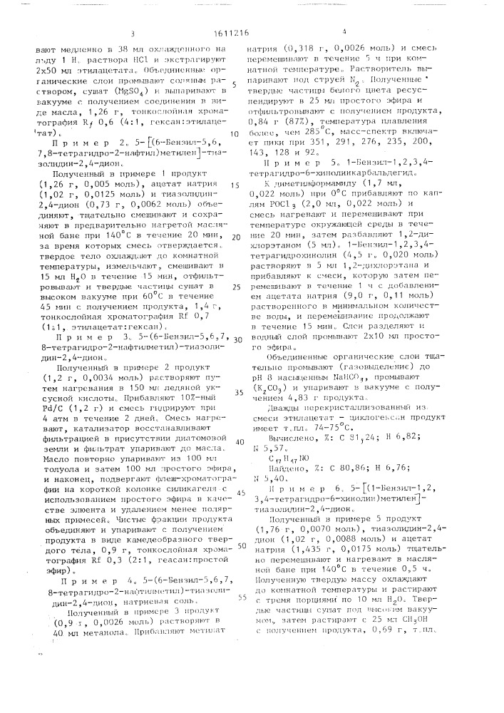 Способ получения производных тиазолидиндиона или их фармацевтически приемлемых солей с щелочными металлами (патент 1611216)