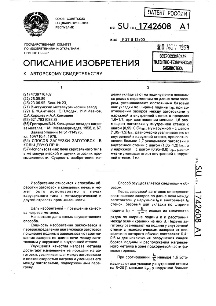 Способ загрузки заготовок в кольцевую печь (патент 1742608)