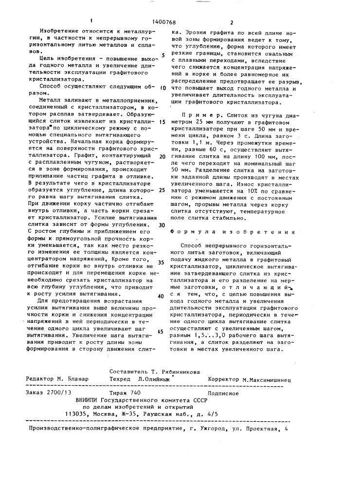 Способ непрерывного горизонтального литья заготовок (патент 1400768)