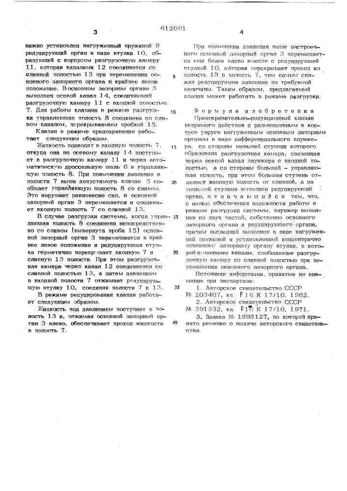Предохранительно-редукционный клапан (патент 612091)