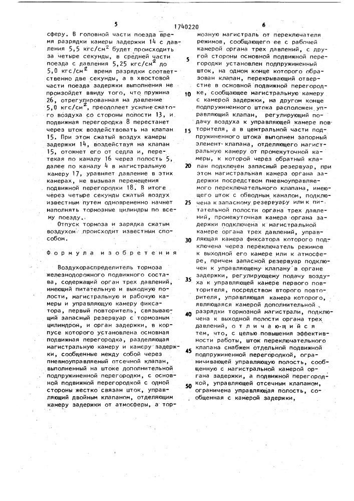 Воздухораспределитель тормоза железнодорожного подвижного состава (патент 1740220)