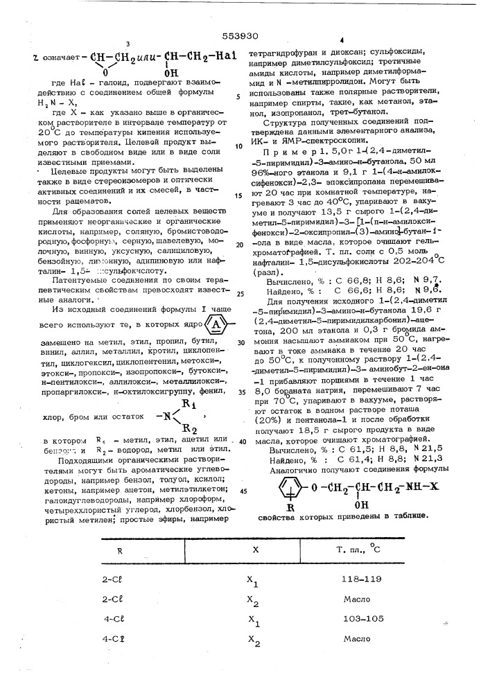 Способ получения производных 1-фенокси-3-амино-пропан-2-ола или их солей (патент 553930)