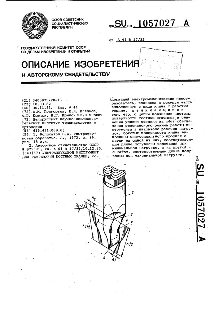 Ультразвуковой инструмент для разрезания костных тканей (патент 1057027)