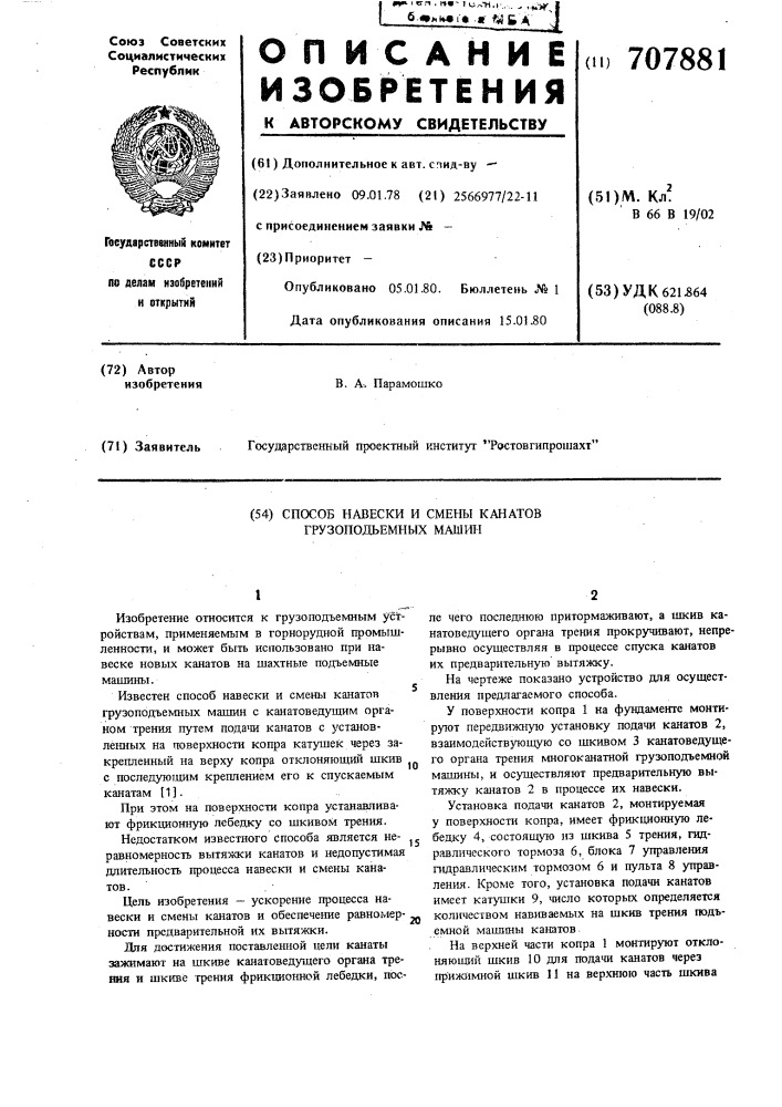 Способ навески и смены канатов грузоподъемных машин (патент 707881)