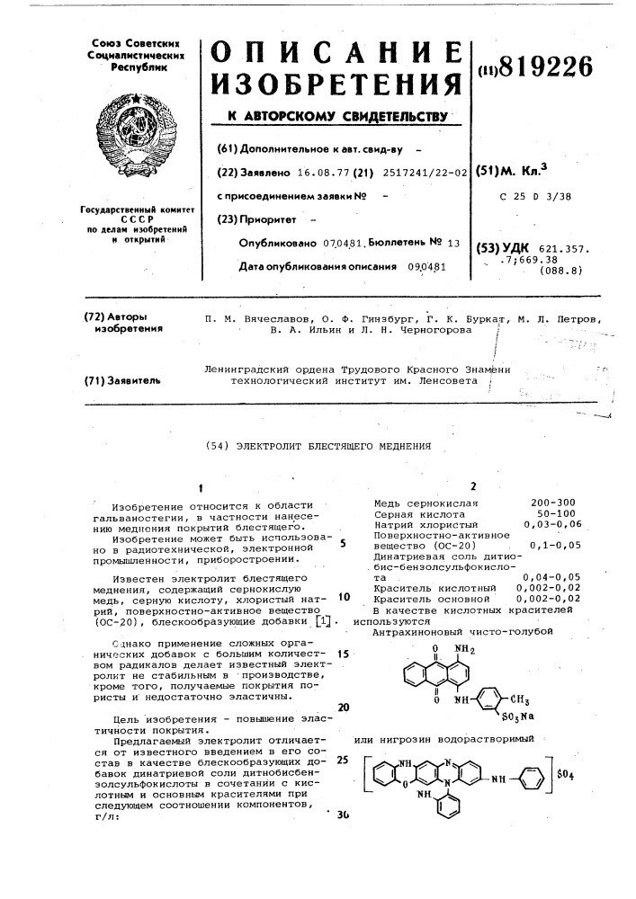 Электролит блестящего меднения (патент 819226)