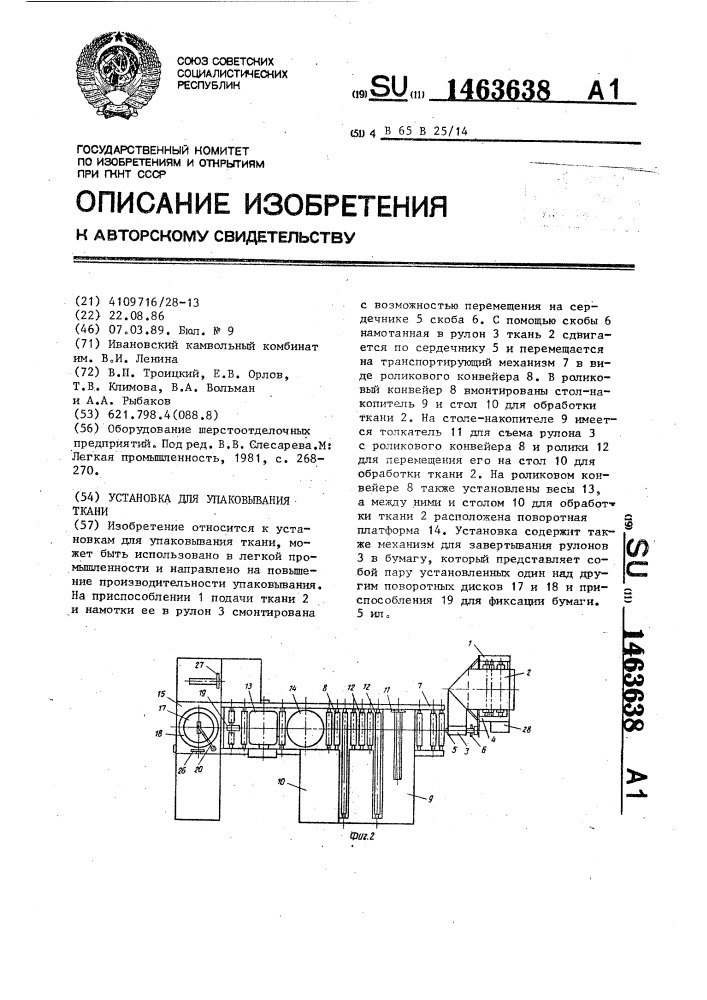 Установка для упаковывания ткани (патент 1463638)