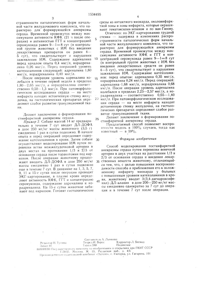 Способ моделирования постинфарктной аневризмы сердца (патент 1534495)