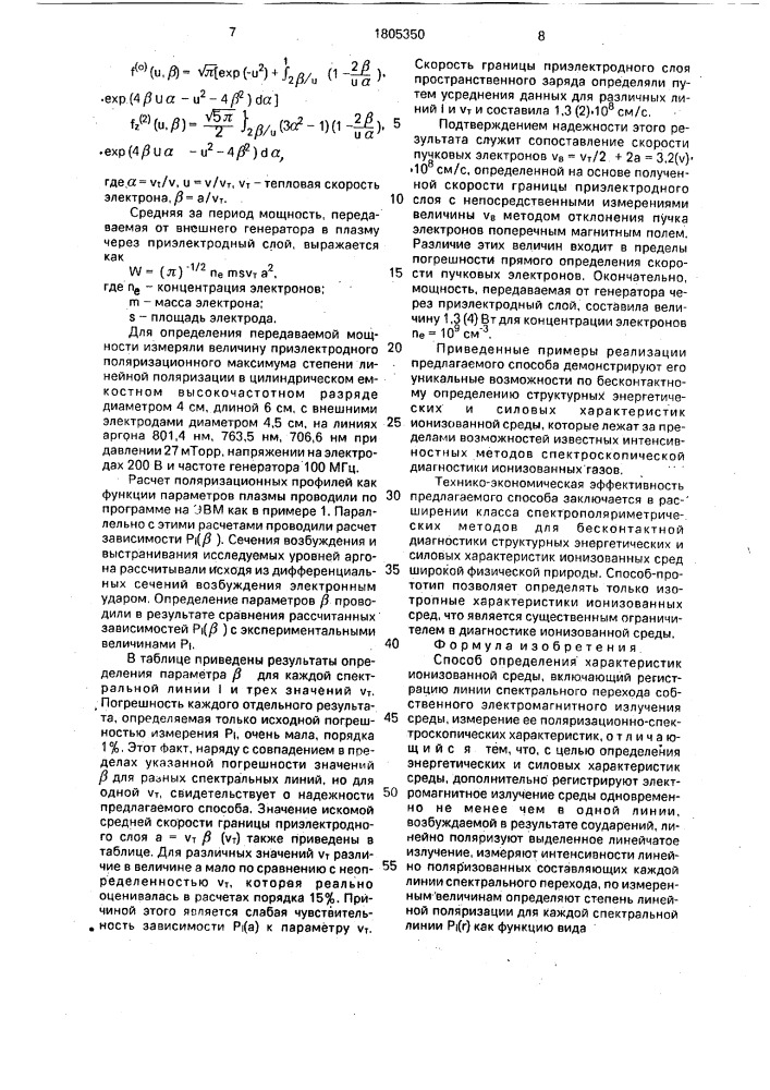 Способ определения характеристик ионизованной среды (патент 1805350)