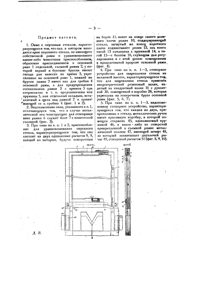 Окно с опускным стеклом (патент 11564)