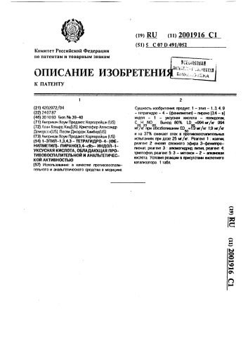 1-этил-1,3,4,9-тетрагидро-4-(фенилметил)-пирано(3,4-b-индол- 1-уксусная кислота, обладающая противовоспалительной и анальгетической активностью (патент 2001916)