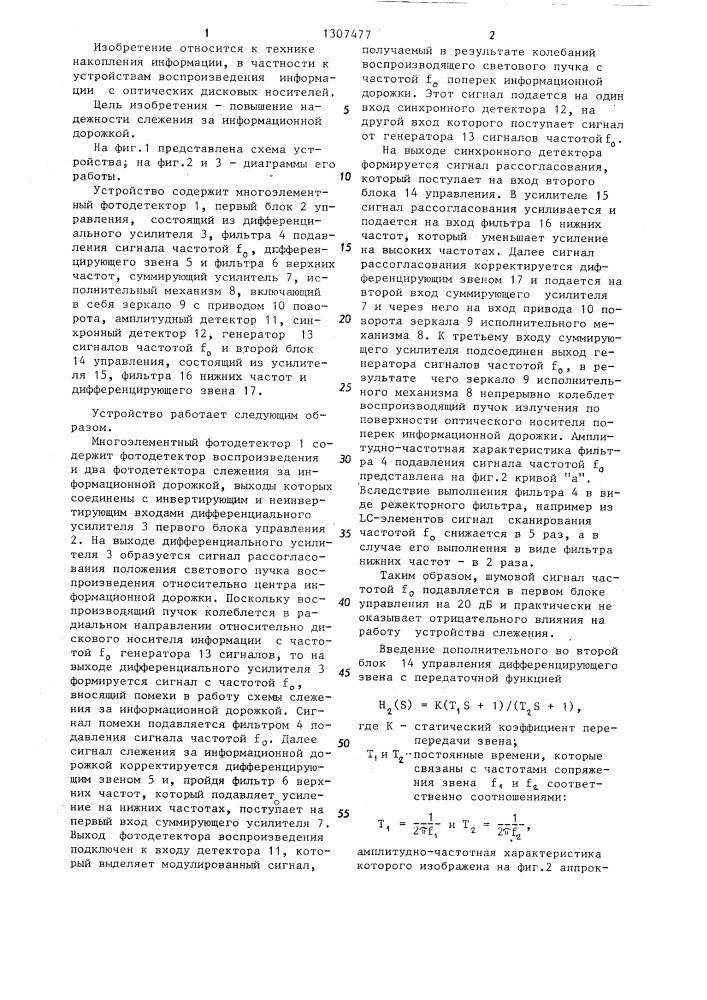 Устройство слежения за информационной дорожкой дискового оптического носителя (патент 1307477)