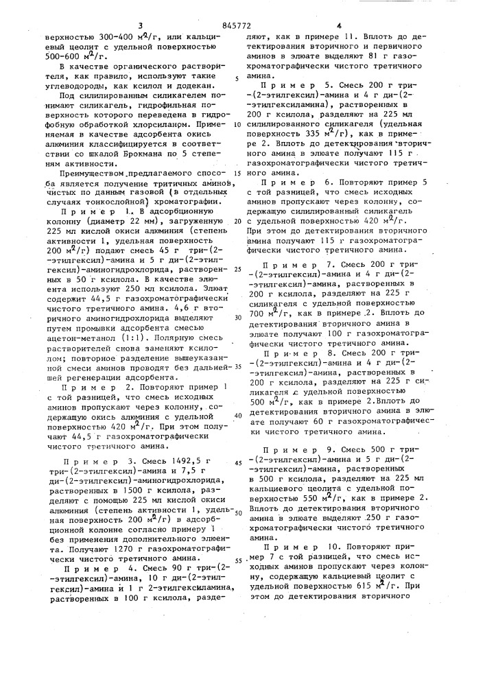 Способ очистки алифатическоготретичного амина (патент 845772)