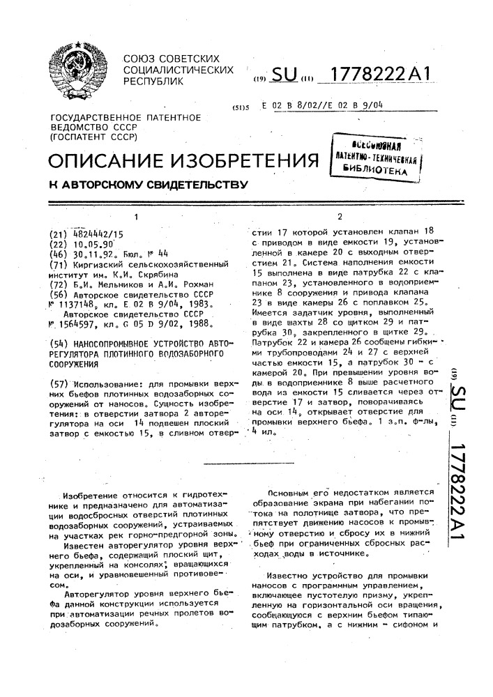 Наносопромывное устройство авторегулятора плотинного водозаборного сооружения (патент 1778222)