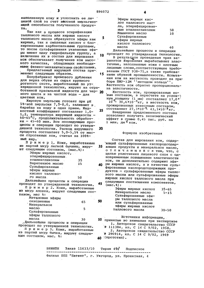 Состав для жирования кож (патент 896072)