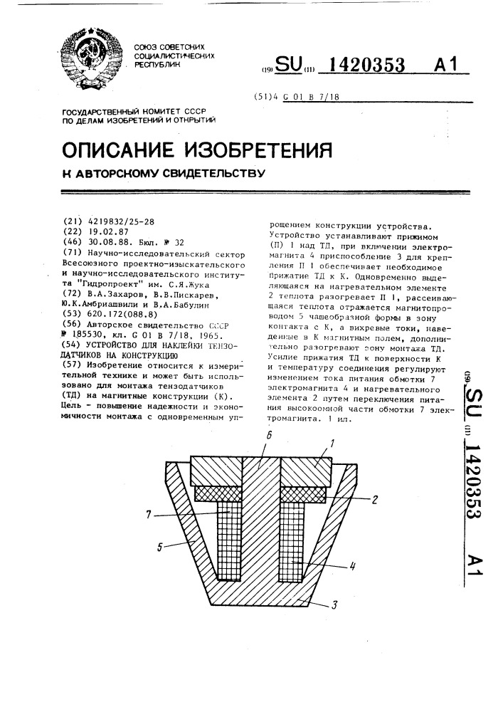 Устройство для наклейки тензодатчиков на конструкцию (патент 1420353)