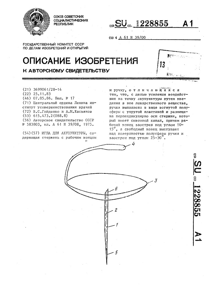 Игла для акупунктуры (патент 1228855)