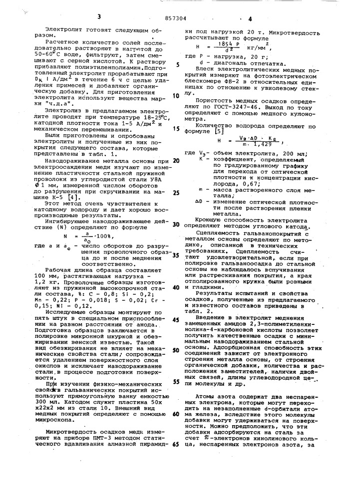 Электролит меднения (патент 857304)