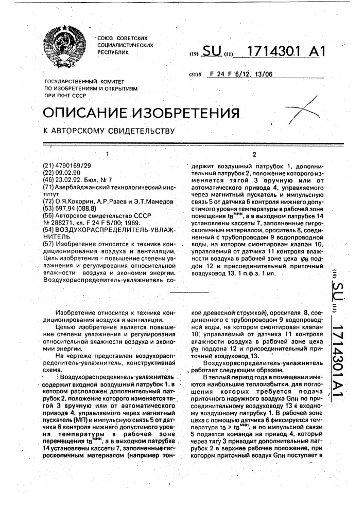 Воздухораспределитель-увлажнитель (патент 1714301)
