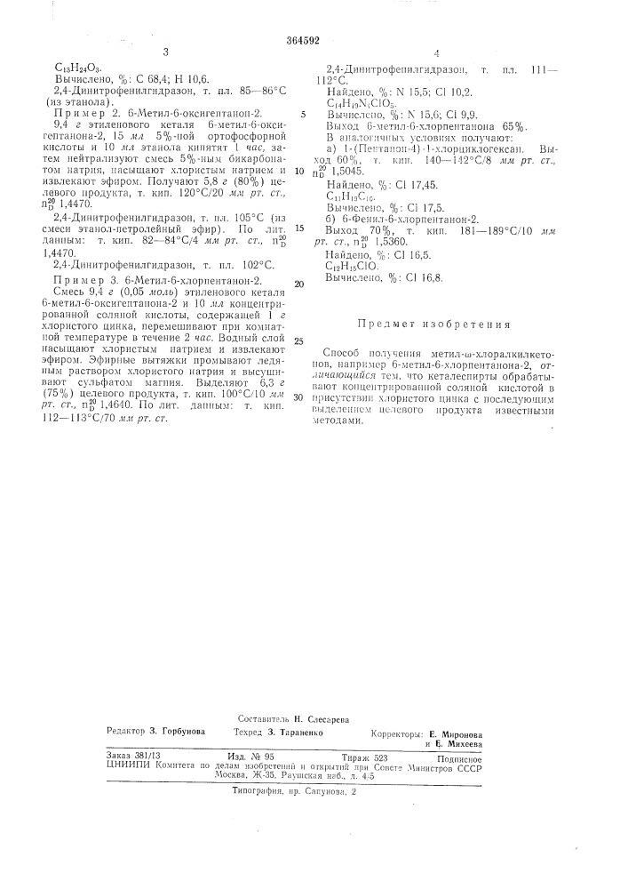 Способ получения метил-ш-хлоралкилкетонов (патент 364592)