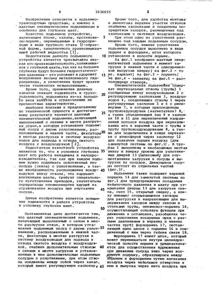Шахтный пневматический подъемник (патент 1036655)