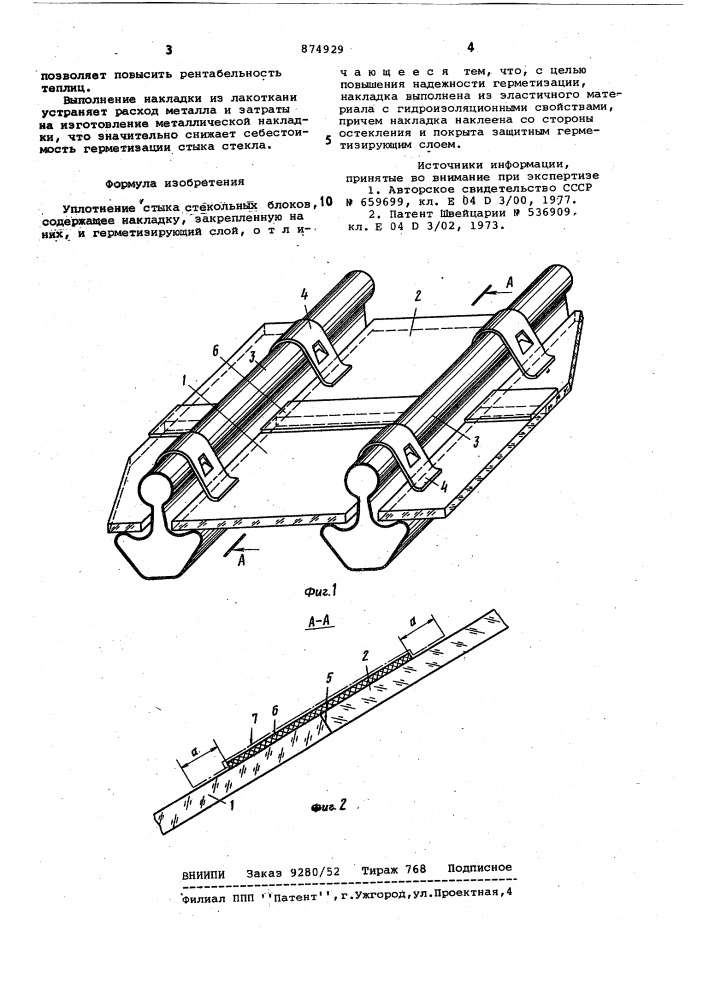 Уплотнение стыка стекольных блоков (патент 874929)