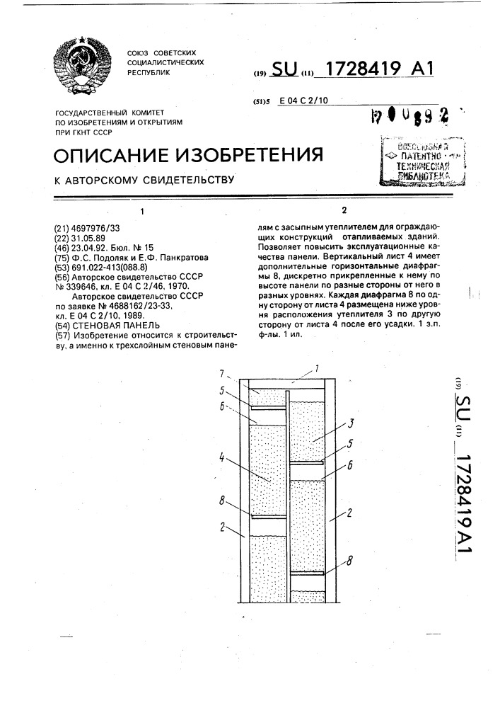 Стеновая панель (патент 1728419)