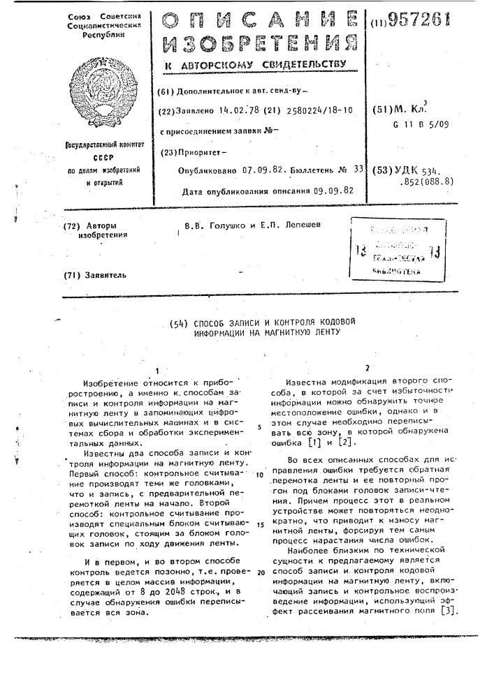 Способ записи и контроля кодовой информации на магнитную ленту (патент 957261)