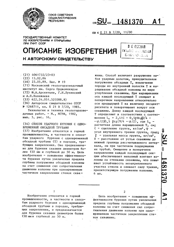 Способ ударного бурения с одновременной обсадкой трубами (патент 1481370)
