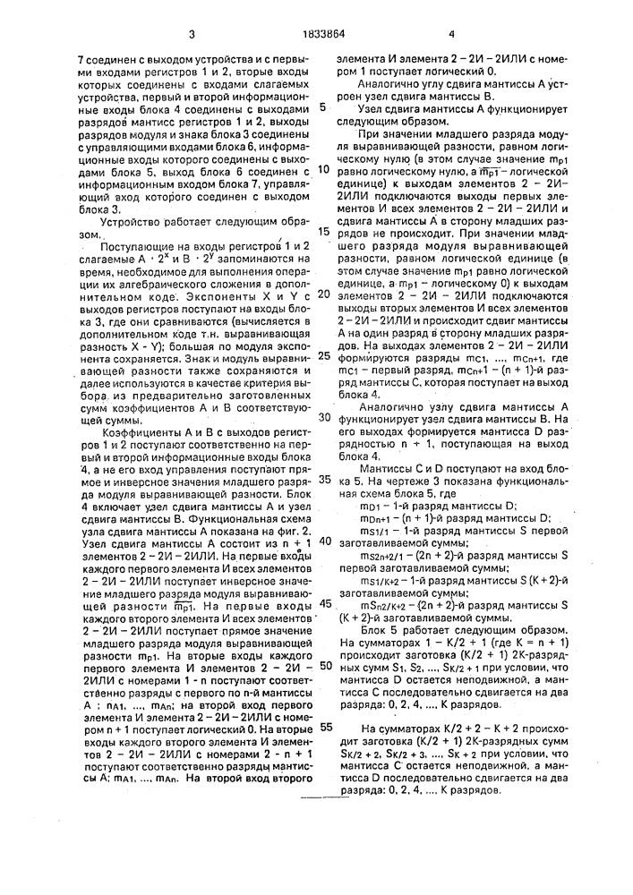 Устройство для суммирования чисел в дополнителььном коде с плавающей запятой (патент 1833864)