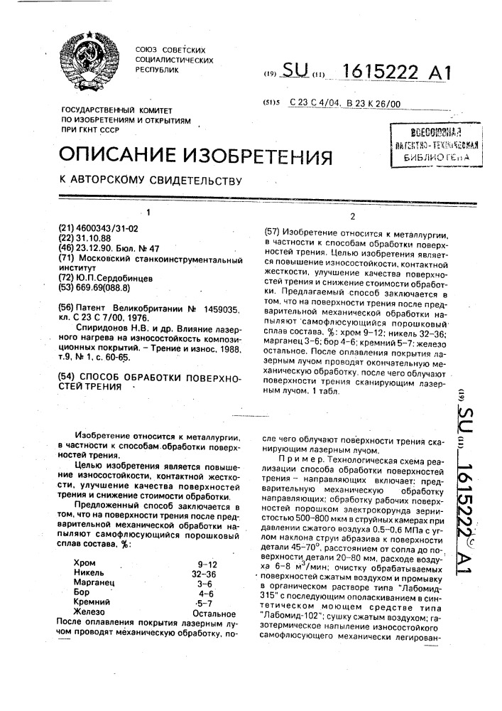 Способ обработки поверхностей трения (патент 1615222)