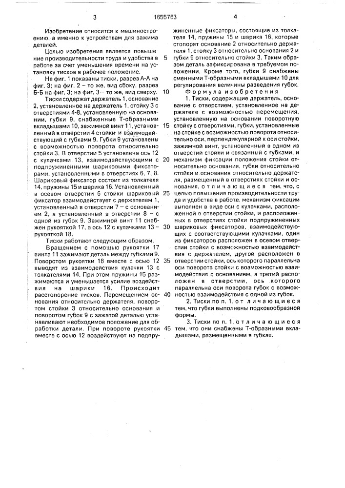 Тиски (патент 1655763)