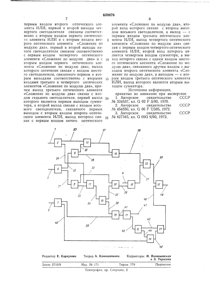 Оптический сумматор (патент 650076)