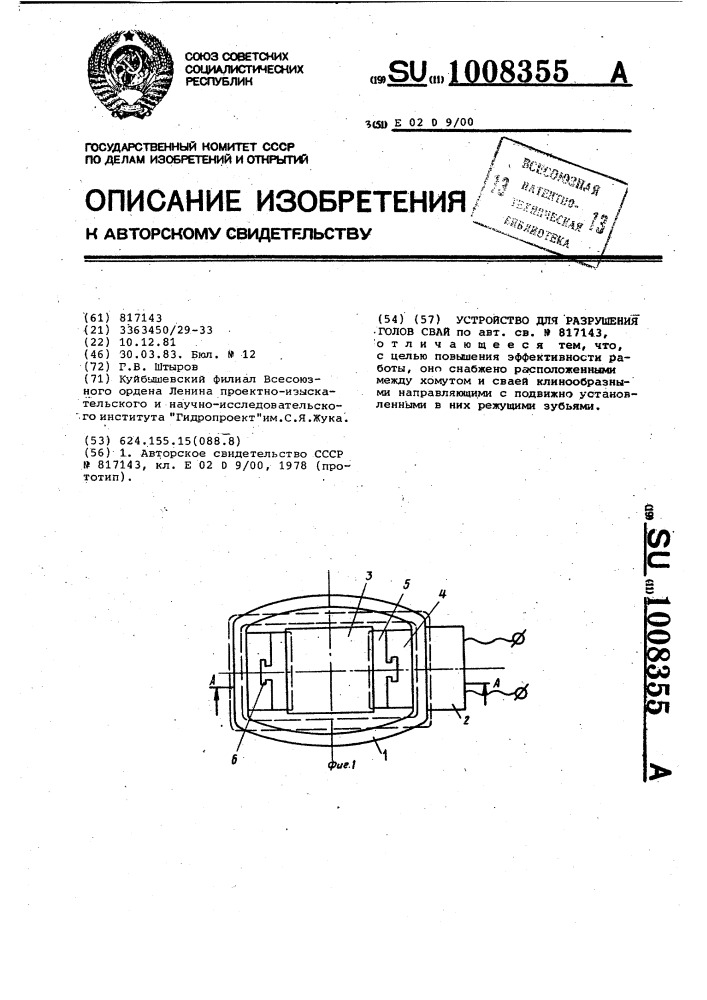 Устройство для разрушения голов свай (патент 1008355)