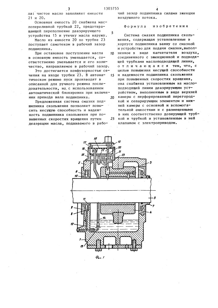 Система смазки подшипника скольжения (патент 1303755)