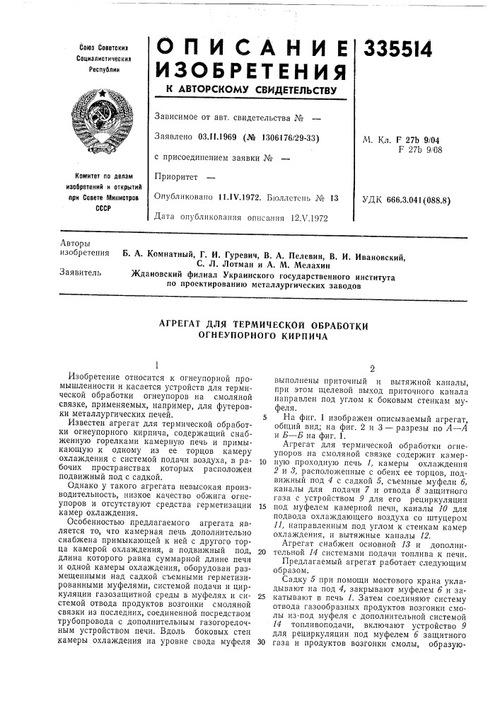 Агрегат для термической обработки огнеупорного кирпича (патент 335514)