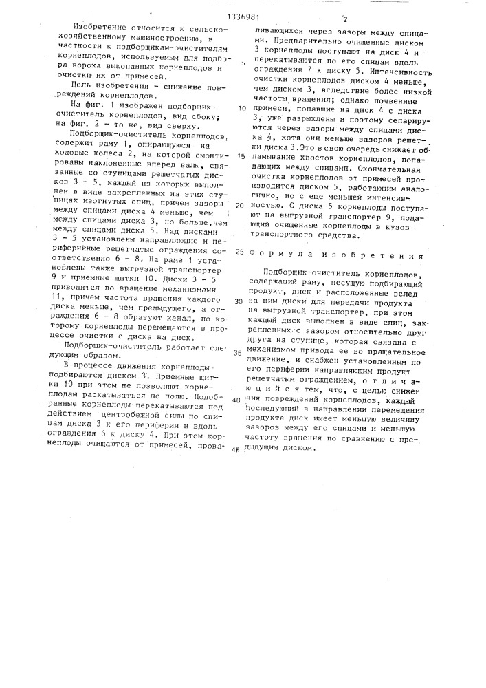 Подборщик-очиститель корнеплодов (патент 1336981)