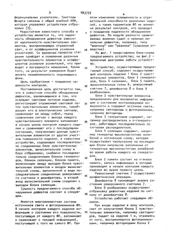 Способ обнаружения дефектов и устройство для его осуществления (патент 883722)