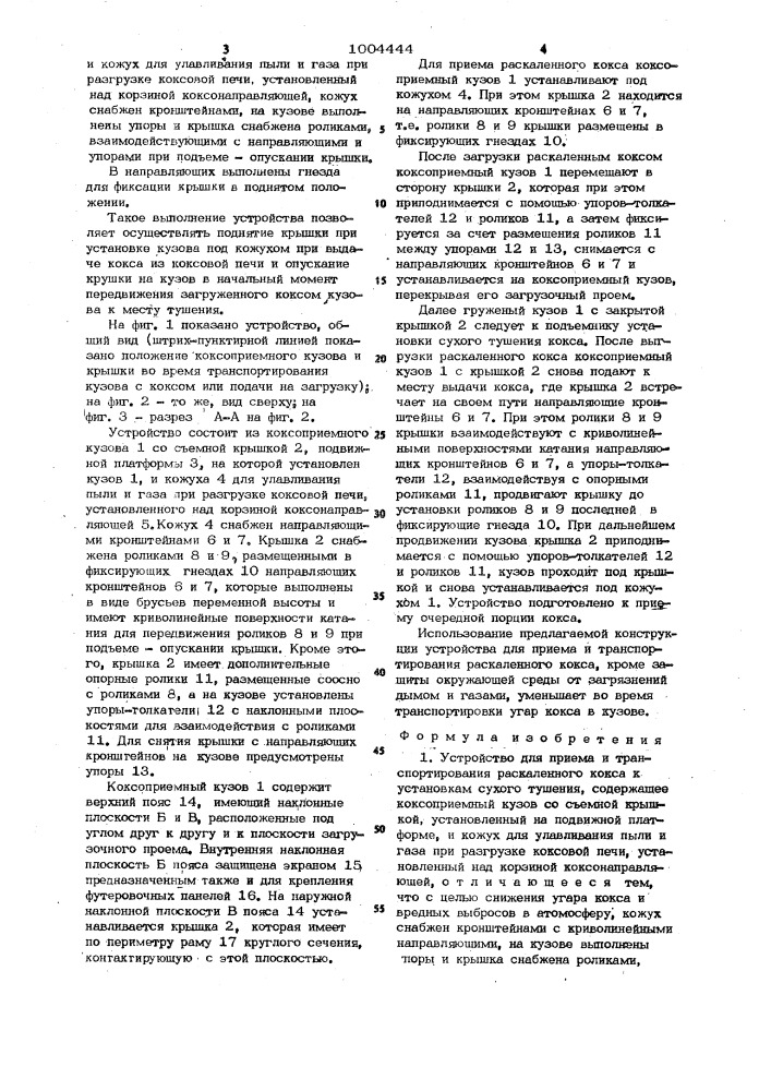 Устройство для приема и транспортирования раскаленного кокса к установкам сухого тушения (патент 1004444)