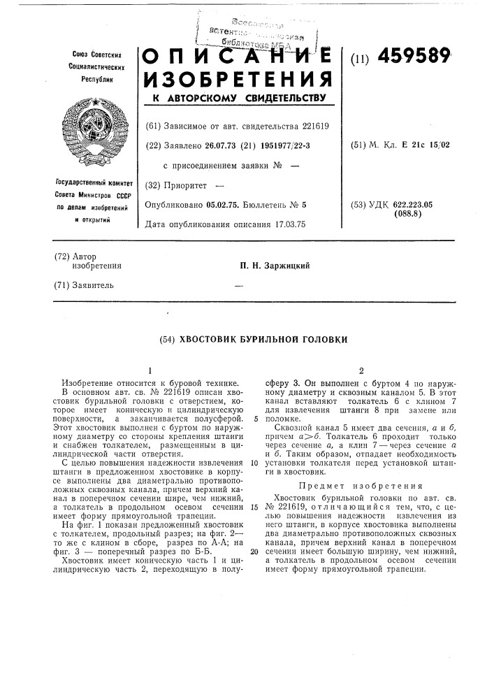 Хвостовик бурильной головки (патент 459589)