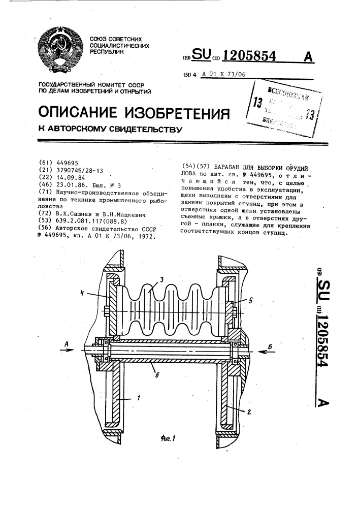 Барабан для выборки орудий лова (патент 1205854)