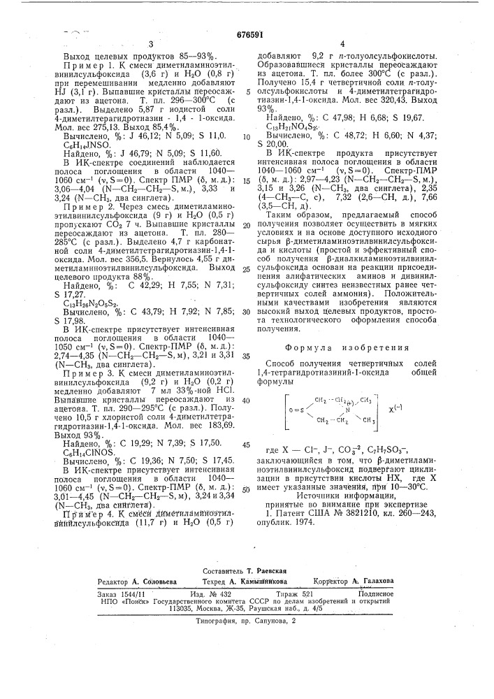 Способ получения четвертичных солей 1,4-тетрагидротиазиний 1оксида (патент 676591)