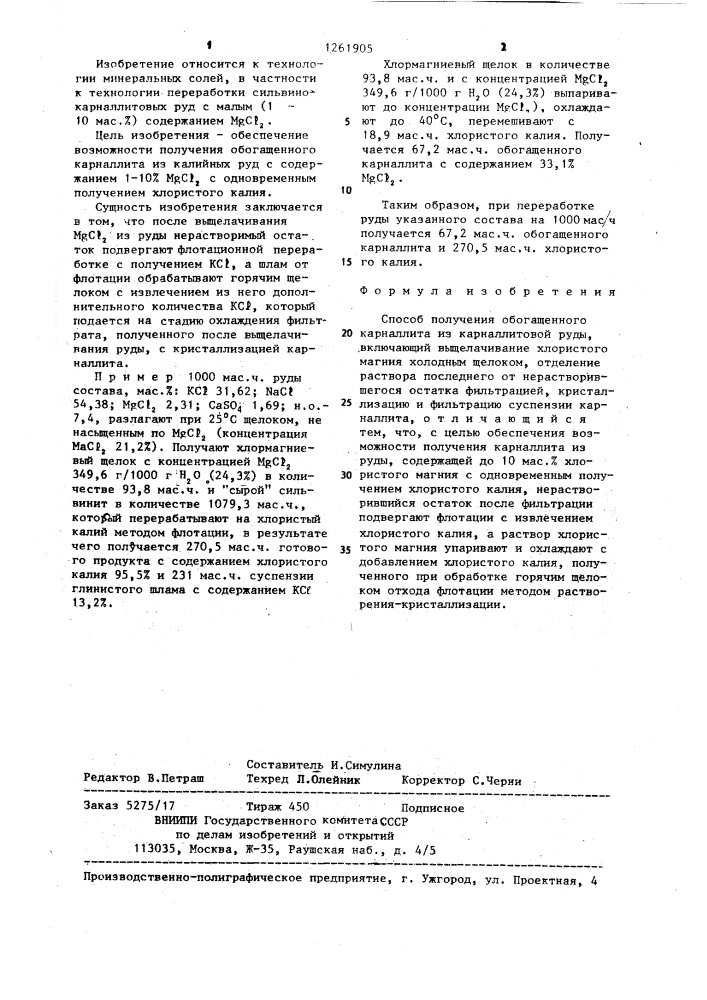 Способ получения обогащенного карналлита (патент 1261905)
