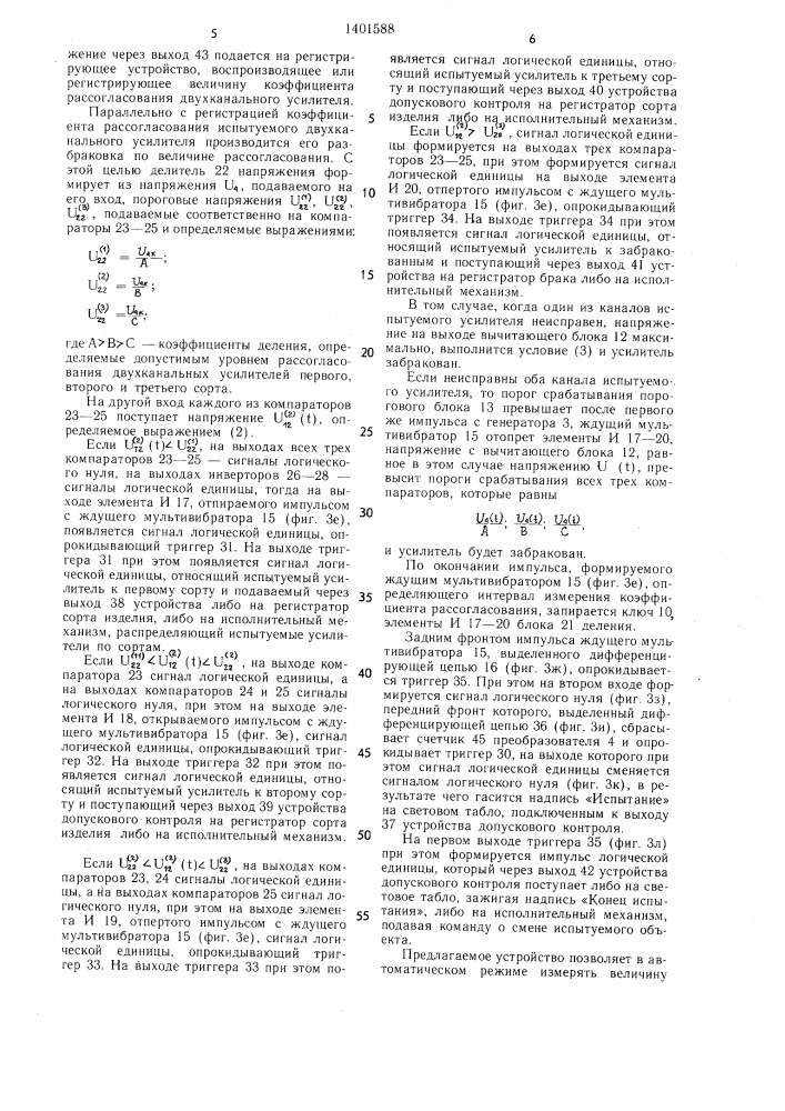 Устройство допускового контроля двухканальных усилителей (патент 1401588)